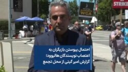 احتمال پیوستن بازیگران به اعتصاب نویسندگان هالیوود؛ گزارش امیر گیتی از محل تجمع