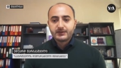 "დაყვავების პოლიტიკა რუსეთთან არ მუშაობს"