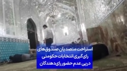 استراحت متصدیان صندوق‌ رای‌گیری انتخابات حکومتی درپی عدم حضور رای‌دهندگان