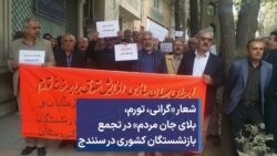 شعار «گرانی،‌ تورم، بلای جان مردم» در تجمع بازنشستگان کشوری در سنندج