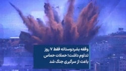 وقفه بشردوستانه فقط ۷ روز تداوم داشت؛ حملات حماس باعث از سرگیری جنگ شد