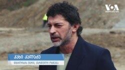 კალაძე და ვოლსკი: "ბერბოკი აცდენილია რეალობას"