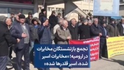 تجمع بازنشستگان مخابرات در ارومیه؛‌ «مخابرات اسیر شده،‌ اسیر قلدرها شده»