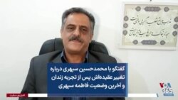 گفتگو با محمدحسین سپهری درباره تغییر عقیده‌اش پس از تجربه زندان و آخرین وضعیت فاطمه سپهری