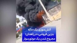 آتش‌سوزی یک «دکه بنزین فروشی» در زاهدان؛ مجروح شدن یک موتورسوار