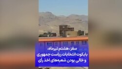 سقز، هشتم تیرماه، بایکوت انتخابات ریاست جمهوری و خالی بودن شعبه‌های اخذ رأی