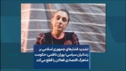  تشدید فشارهای جمهوری اسلامی بر زندانیان سیاسی؛ پوران ناظمی: حکومت شاهرگ اقتصادی فعالان را قطع می‌کند