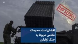 افشای اسناد محرمانه نظامی مربوط به جنگ اوکراین