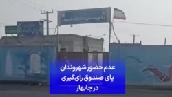 عدم حضور شهروندان پای صندوق‌ رای‌گیری در چابهار