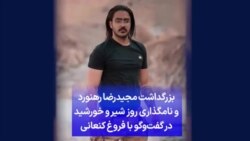 بزرگداشت مجیدرضا رهنورد و نامگذاری روز شیر و خورشید در گفت‌وگو با فروغ کنعانی