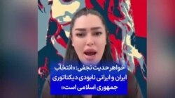 خواهر حدیث نجفی: «انتخاب ایران و ایرانی نابودی دیکتاتوری جمهوری اسلامی است»