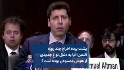 پشت پرده اخراج چند روزه آلتمن؛ آیا به دنبال نوع جدیدی از هوش مصنوعی بوده است؟؛ گزارش امیر گیتی