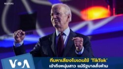 ทีมหาเสียงไบเดนใช้ 'TikTok' เข้าถึงหนุ่มสาว แม้รัฐบาลสั่งห้าม