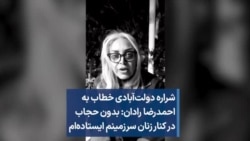 شراره دولت‌آبادی خطاب به احمدرضا رادان: بدون حجاب در کنار زنان سرزمینم ایستاده‌ام