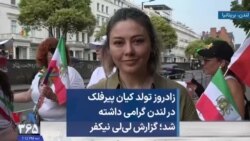 زادروز تولد کیان پیرفلک در لندن گرامی داشته شد؛ گزارش لی‌لی نیکفر 