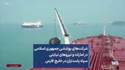 شرکت‌های پوششی جمهوری اسلامی در امارات و نیروهای نیابتی سپاه پاسداران در خلیج فارس 