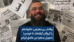 وفادار، رپر معترض: خانواده‌ام را گروگان گرفته‌اند تا خودم را تحویل بدهم؛ من عاشق ایرانم