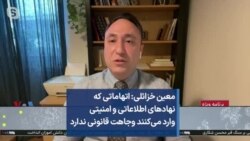 معین خزائلی: اتهاماتی که نهادهای اطلاعاتی و امنیتی وارد می‌کنند وجاهت قانونی ندارد