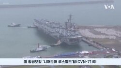한국 첫 방문 루스벨트 미 항모 일반 공개
