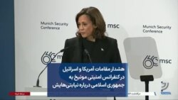 هشدار مقامات آمریکا و اسرائیل در کنفرانس امنیتی مونیخ به جمهوری اسلامی درباره نیابتی‌هایش