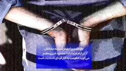 بازداشت و احضار گسترده مخالفان در ایام انتخابات؛ محمود امیری‌مقدم می‌گوید حکومت به فکر فردای انتخابات است