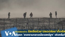 ตรวจสอบข่าว: รัสเซียช่วย ‘ปลดปล่อย’ รัฐเท็กซัส จีนถก ‘สงครามกลางเมืองสหรัฐฯ’ จริงหรือ?