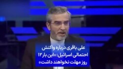 علی باقری درباره واکنش احتمالی اسرائیل: «این بار ۱۲ روز مهلت نخواهند داشت»