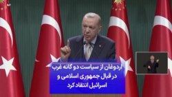 اردوغان از سیاست دوگانه غرب در قبال جمهوری اسلامی و اسرائیل انتقاد کرد
