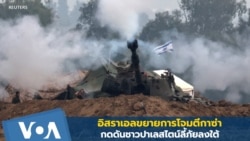 อิสราเอลขยายการโจมตีกาซ่า กดดันชาวปาเลสไตน์ลี้ภัยลงใต้