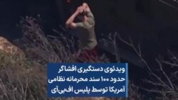 ویدئوی دستگیری افشاگر ۱۰۰ سند محرمانه نظامی آمریکا توسط پلیس اف‌بی‌آی