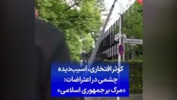 کوثر افتخاری، آسیب‌دیده چشمی در اعتراضات: «مرگ بر جمهوری اسلامی»