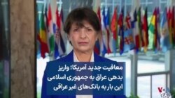 معافیت جدید آمریکا؛ واریز بدهی عراق به جمهوری اسلامی این بار به بانک‌های غیر عراقی