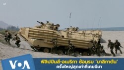 ฟิลิปปินส์-สหรัฐฯ ซ้อมรบ ‘บาลิกาตัน’ ครั้งใหญ่สุดเท่าที่เคยมีมา