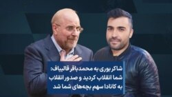 شاکر بوری به محمدباقر قالیباف: شما انقلاب کردید و صدور انقلاب به کانادا سهم بچه‌های شما شد