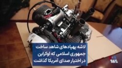  لاشه پهپادهای شاهد ساخت جمهوری اسلامی که اوکراین در اختیار صدای آمریکا گذاشت