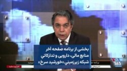 بخشی از برنامه صفحه آخر منابع مالی، دارویی و تدارکاتیِ شبکه زیرزمینیِ «خورشید سرخ»