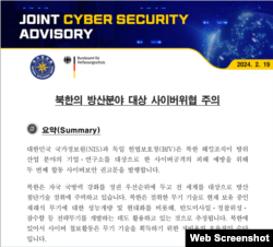 한국과 독일의 정보기관이 19일 방위산업 분야를 겨냥한 북한의 사이버공격을 예방하기 위한 합동 권고문을 발표했다.