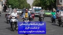 کاربران شبکه‌های اجتماعی از شکست کارزار «انتخابات» حکومت نوشتند
