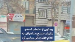 ویدئویی از اعتصاب کسبه و بازاریان سنندج، در اعتراض به اعدام چهار زندانی سیاسی کُرد
