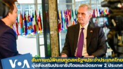 เปิดใจทูตสหรัฐฯ ประจำประเทศไทย หนุนประชาธิปไตยและมิตรภาพ 2 ประเทศ