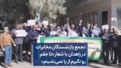 تجمع بازنشستگان مخابرات در زاهدان با شعار «تا حقم رو نگیرم از پا نمی‌نشینم»