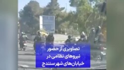 تصاویری از حضور نیروهای نظامی در خیابان‌های شهر سنندج