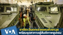 ชาติตะวันตกเร่งแผนส่งอาวุธ-รุดหาทางสู่สันติภาพยูเครน