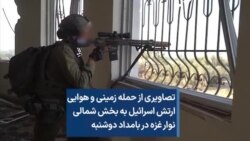 تصاویری از حمله زمینی و هوایی اسرائیل به بخش شمالی نوار غزه در بامداد دوشنبه 