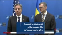 آنتونی بلینکن با قاطعیت از امکان عضویت اوکراین در ناتو در آینده صحبت کرد