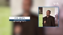 “ቤት ትምህርቲ መሶብና” ኣብ እንዳ ዮናን