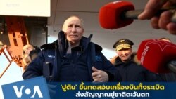 'ปูติน' ขึ้นทดสอบเครื่องบินทิ้งระเบิด ส่งสัญญาณขู่ชาติตะวันตก