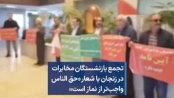 تجمع بازنشستگان مخابرات در زنجان با شعار «حق الناس واجب‌تر از نماز است»