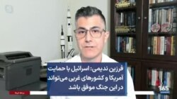فرزین ندیمی: اسرائیل با حمایت آمریکا و کشورهای غربی می‌تواند در این جنگ موفق باشد