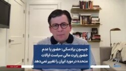جیسون برادسکی: حضور یا عدم حضور رابرت مالی سیاست ایالات متحده در مورد ایران را تغییر نمی‌دهد